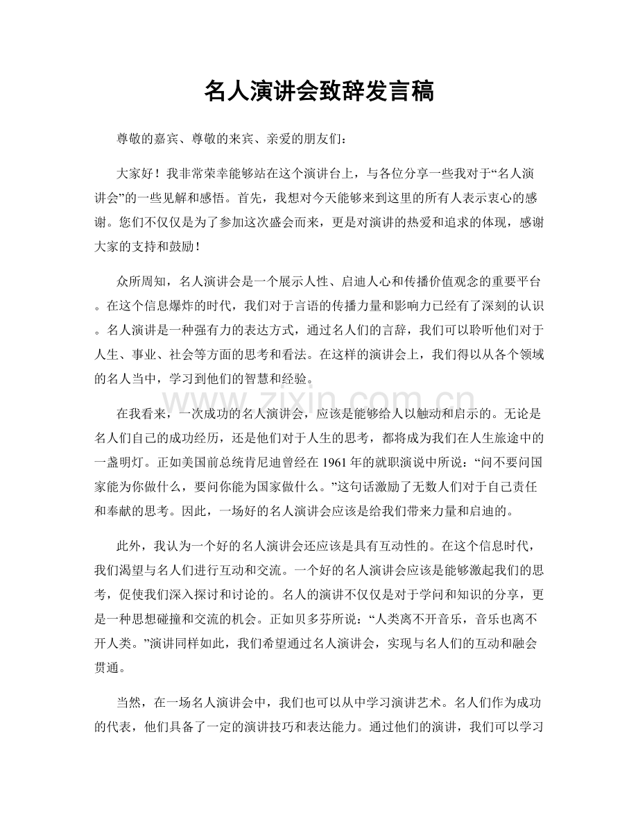 名人演讲会致辞发言稿.docx_第1页