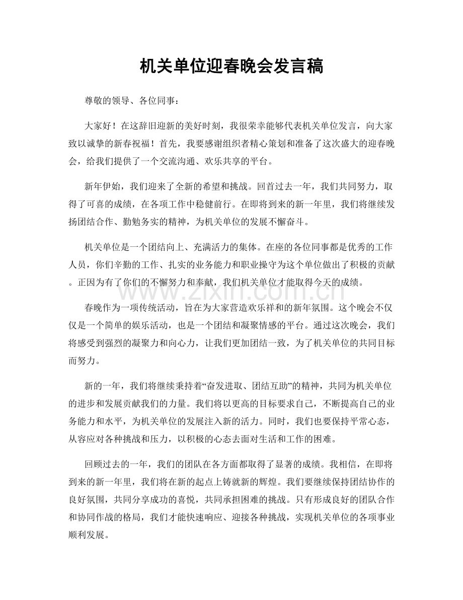 机关单位迎春晚会发言稿.docx_第1页