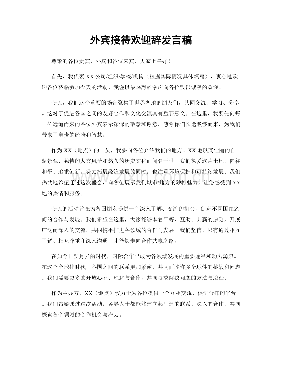 外宾接待欢迎辞发言稿.docx_第1页