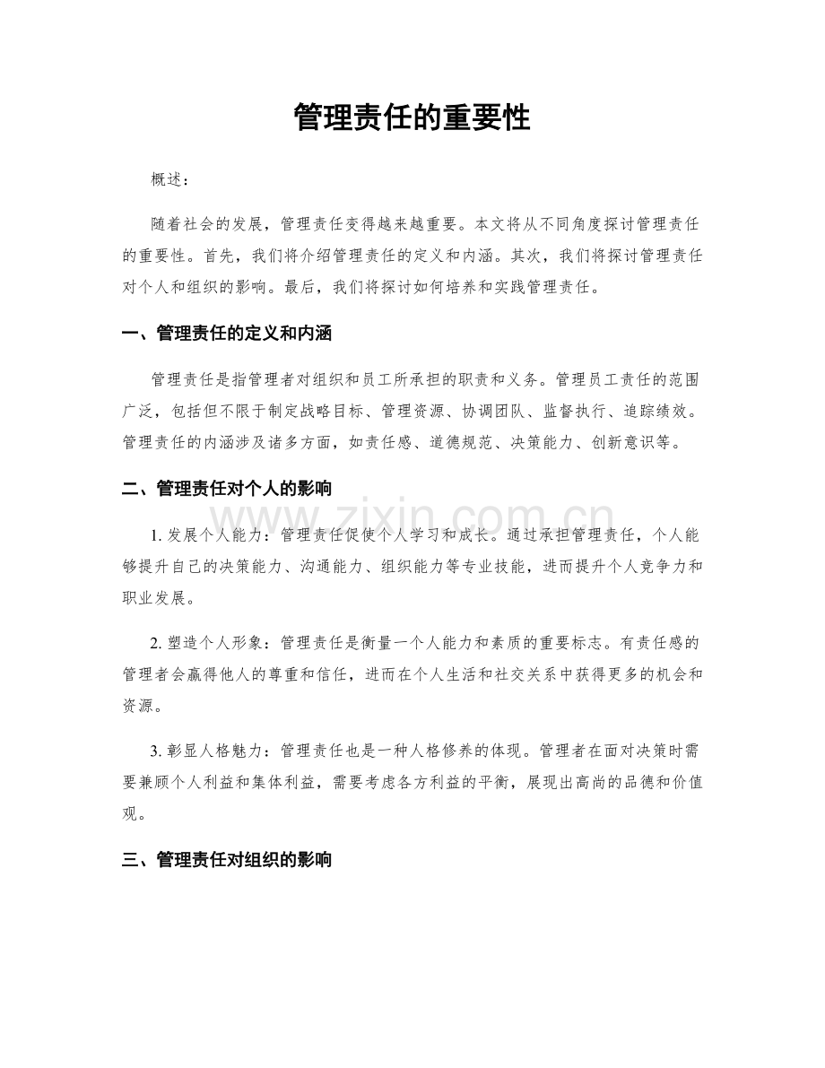 管理责任的重要性.docx_第1页