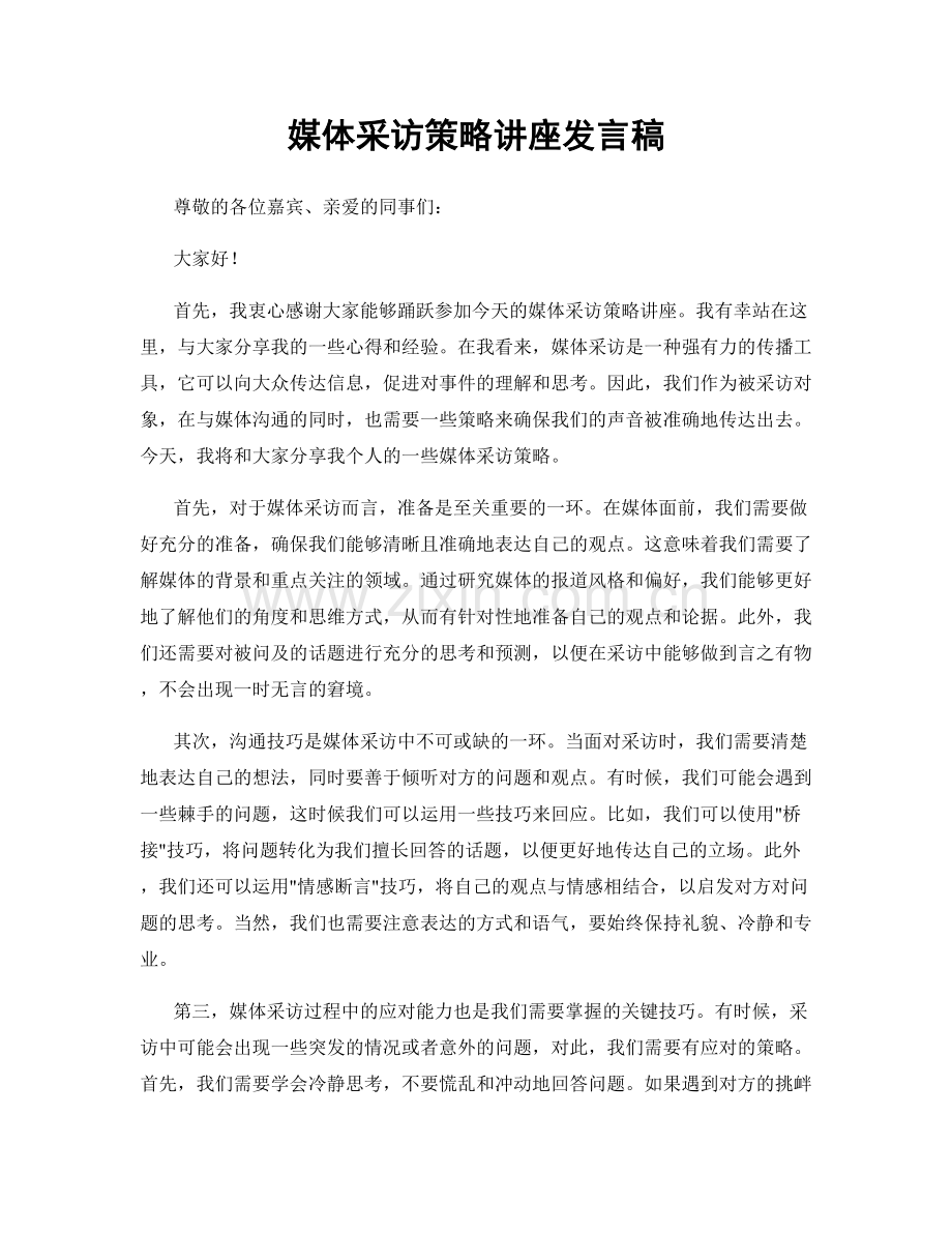 媒体采访策略讲座发言稿.docx_第1页