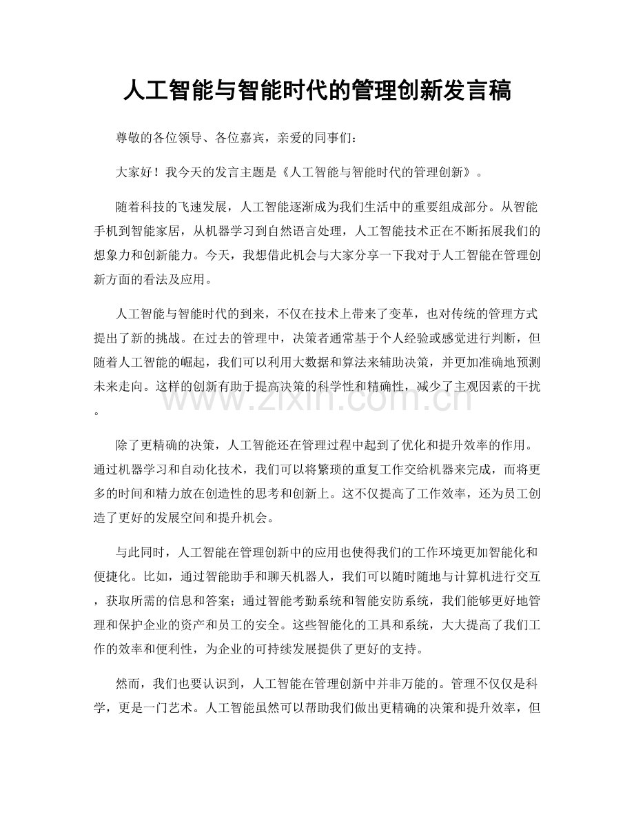 人工智能与智能时代的管理创新发言稿.docx_第1页