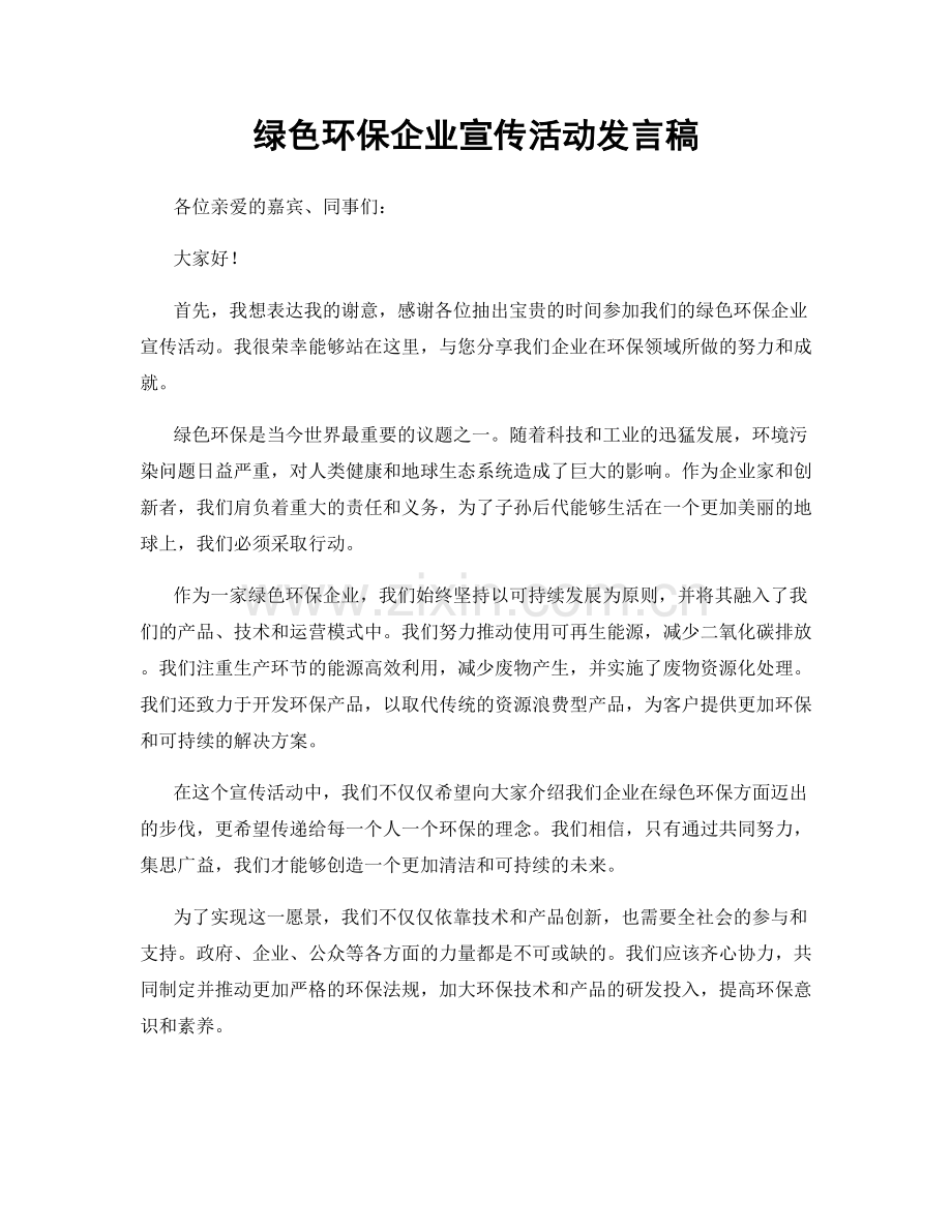 绿色环保企业宣传活动发言稿.docx_第1页