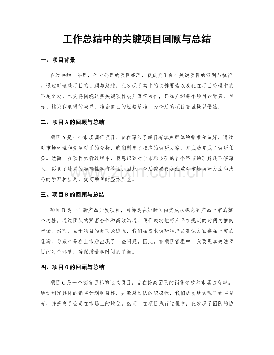 工作总结中的关键项目回顾与总结.docx_第1页