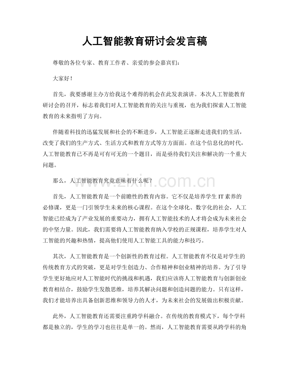 人工智能教育研讨会发言稿.docx_第1页