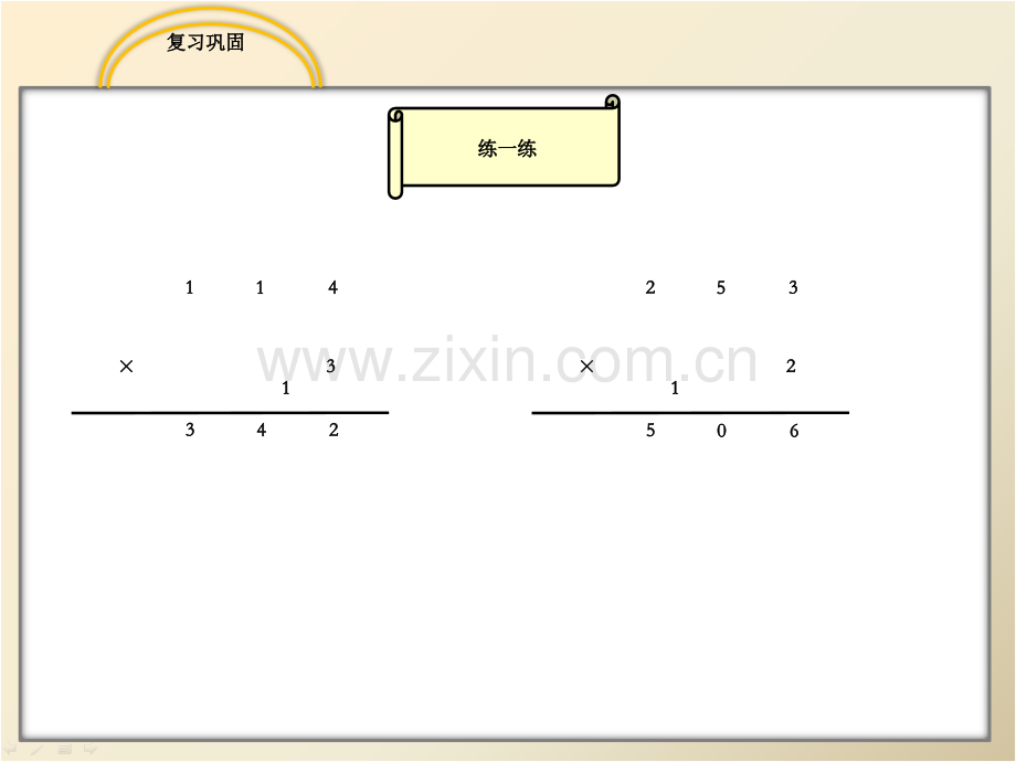 新苏教版三年级数学上册两三位数乘一位数连续进位乘.pptx_第2页