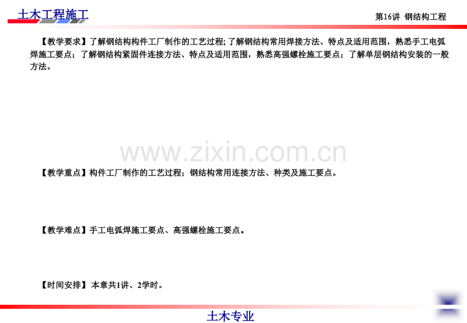 大学土木工程施工经典课件第16讲钢结构工程.ppt_第2页