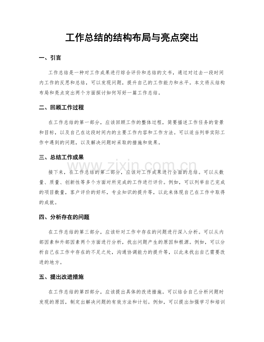 工作总结的结构布局与亮点突出.docx_第1页