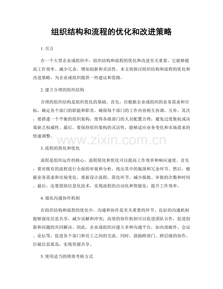 组织结构和流程的优化和改进策略.docx_第1页