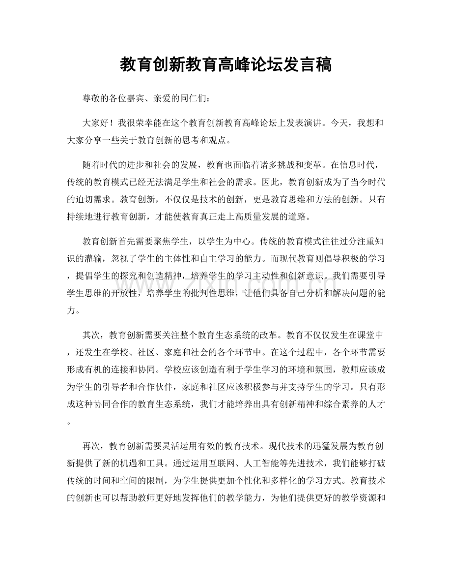 教育创新教育高峰论坛发言稿.docx_第1页