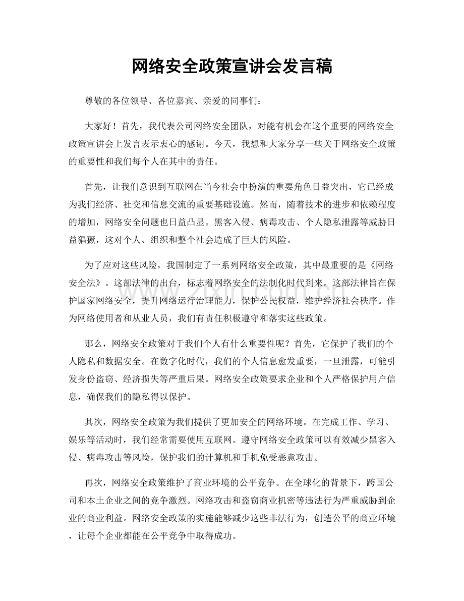 网络安全政策宣讲会发言稿.docx_第1页