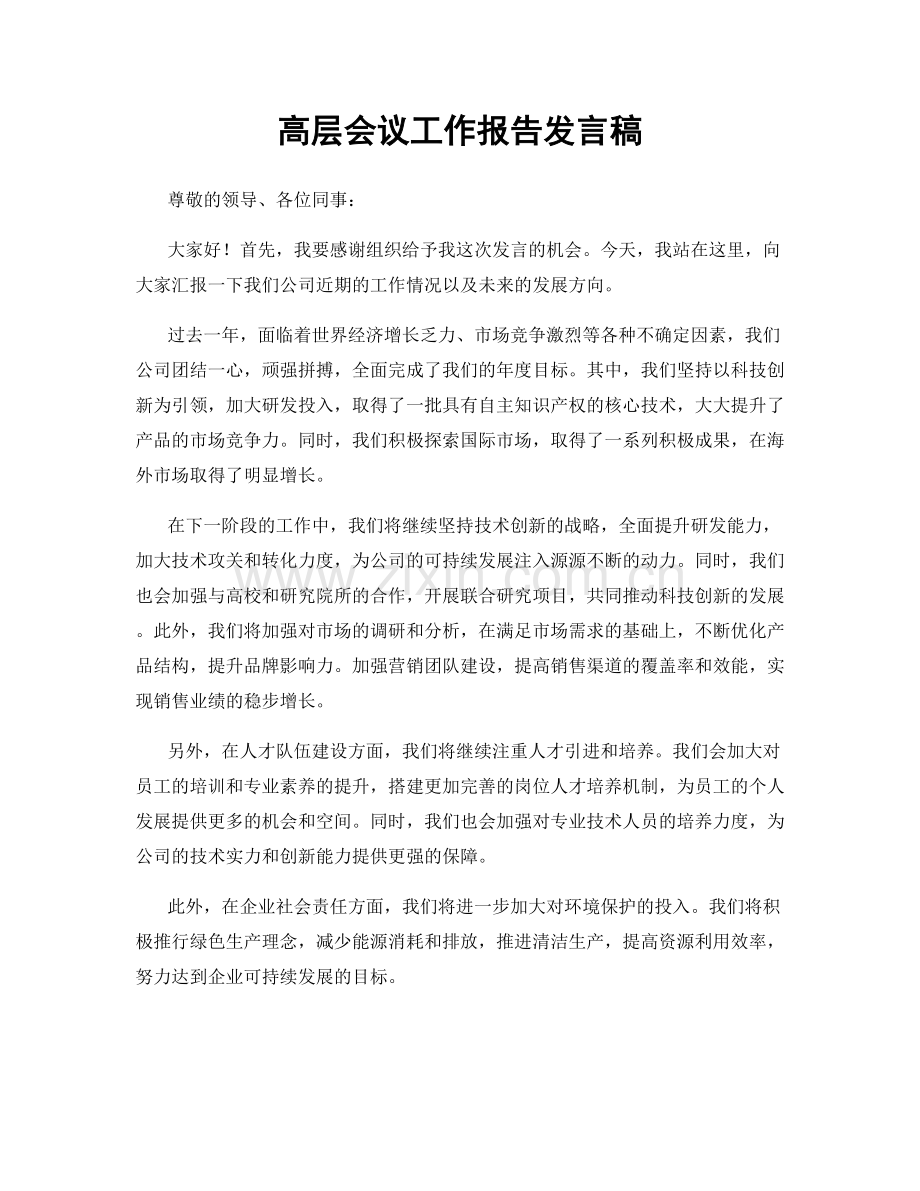 高层会议工作报告发言稿.docx_第1页