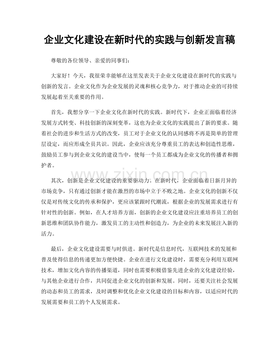 企业文化建设在新时代的实践与创新发言稿.docx_第1页