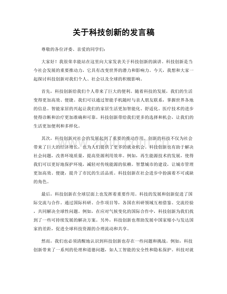 关于科技创新的发言稿.docx_第1页