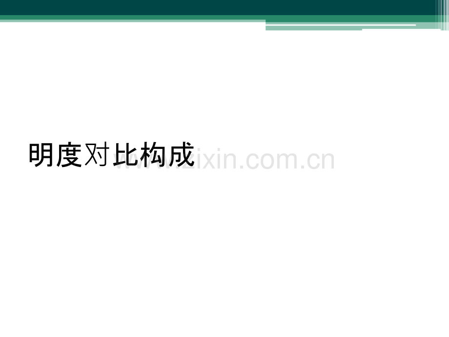 明度对比构成.ppt_第1页