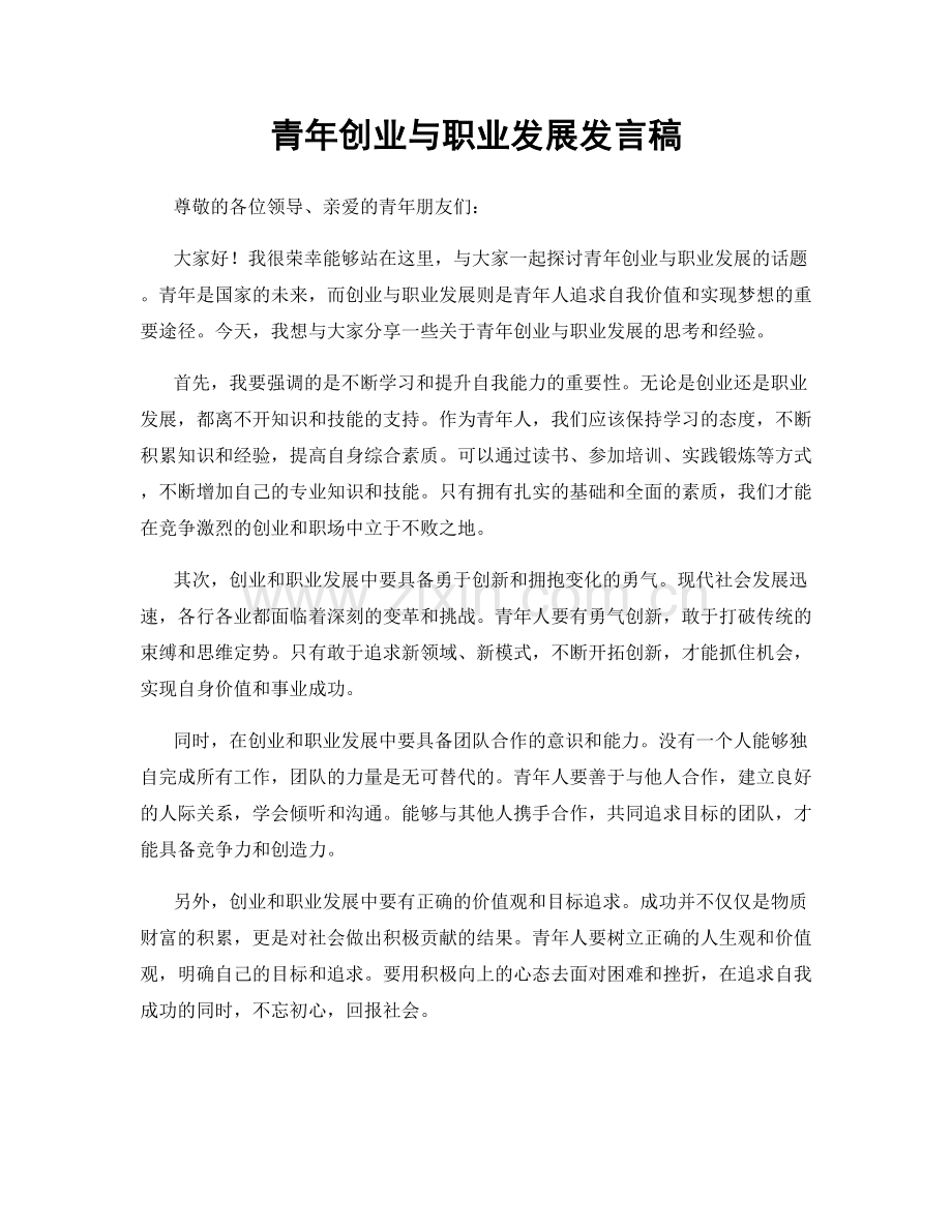 青年创业与职业发展发言稿.docx_第1页