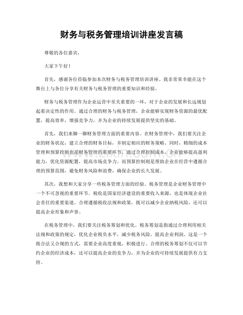 财务与税务管理培训讲座发言稿.docx_第1页