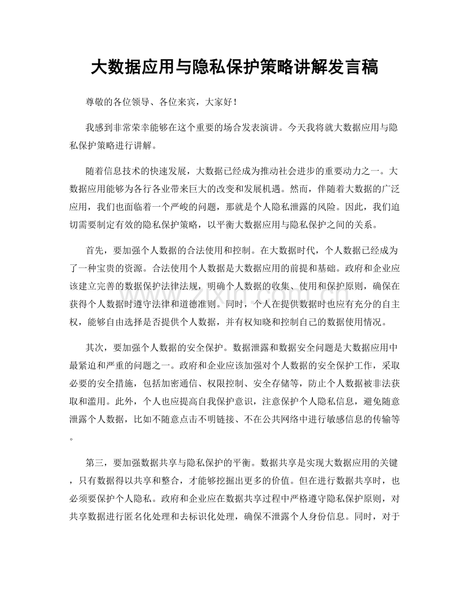 大数据应用与隐私保护策略讲解发言稿.docx_第1页