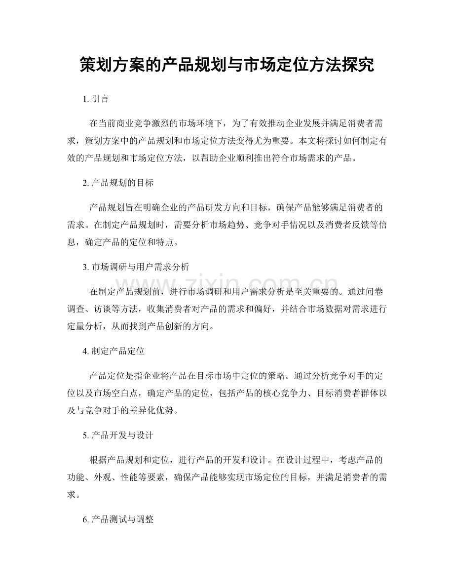 策划方案的产品规划与市场定位方法探究.docx_第1页