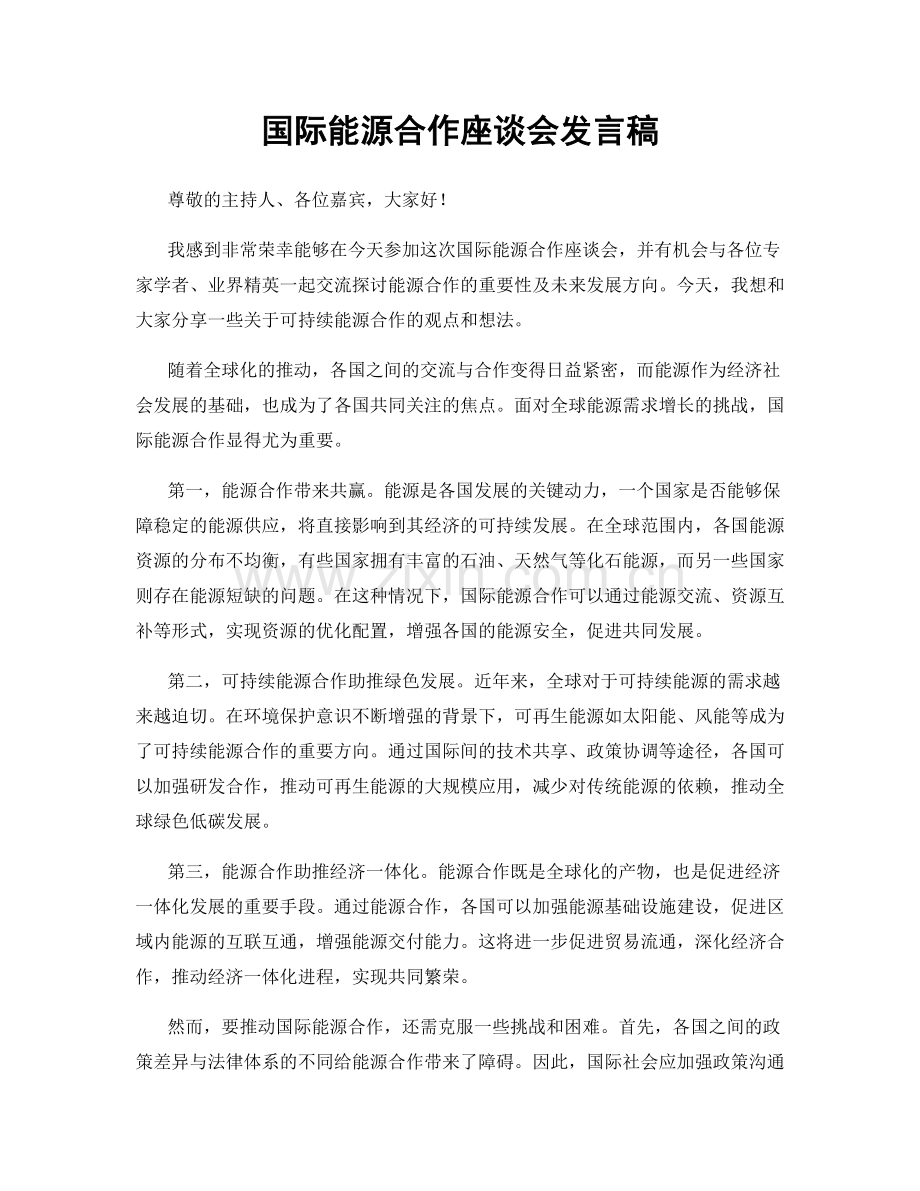 国际能源合作座谈会发言稿.docx_第1页