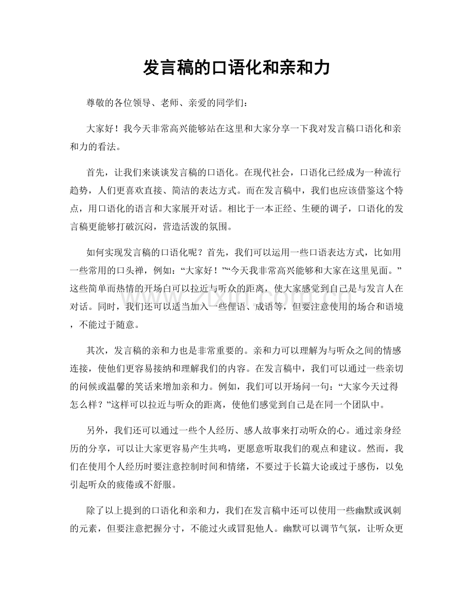 发言稿的口语化和亲和力.docx_第1页