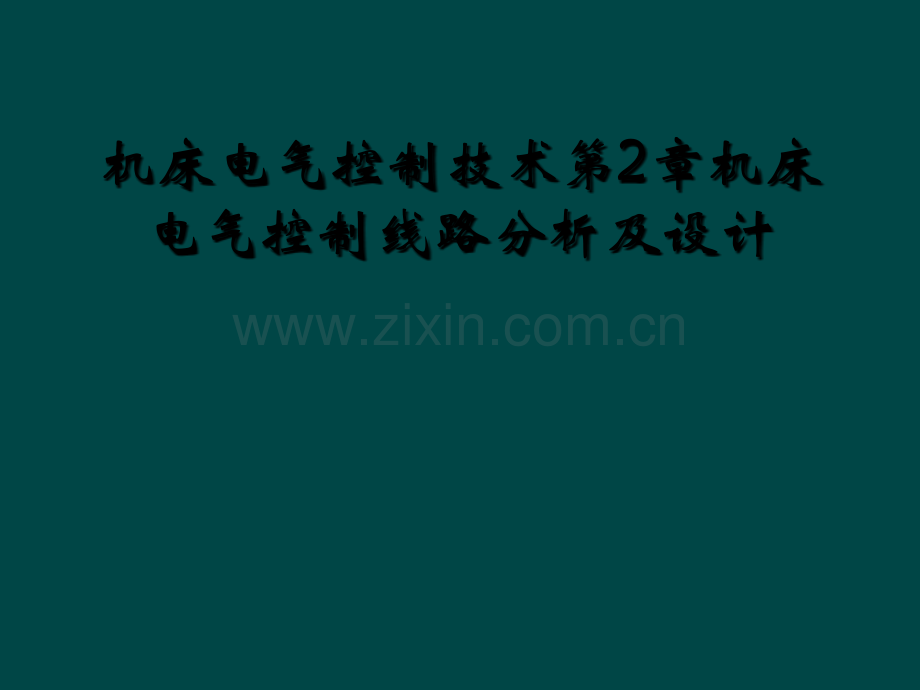 机床电气控制技术第2章机床电气控制线路分析及设计.ppt_第1页