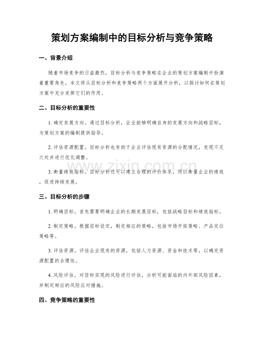 策划方案编制中的目标分析与竞争策略.docx_第1页