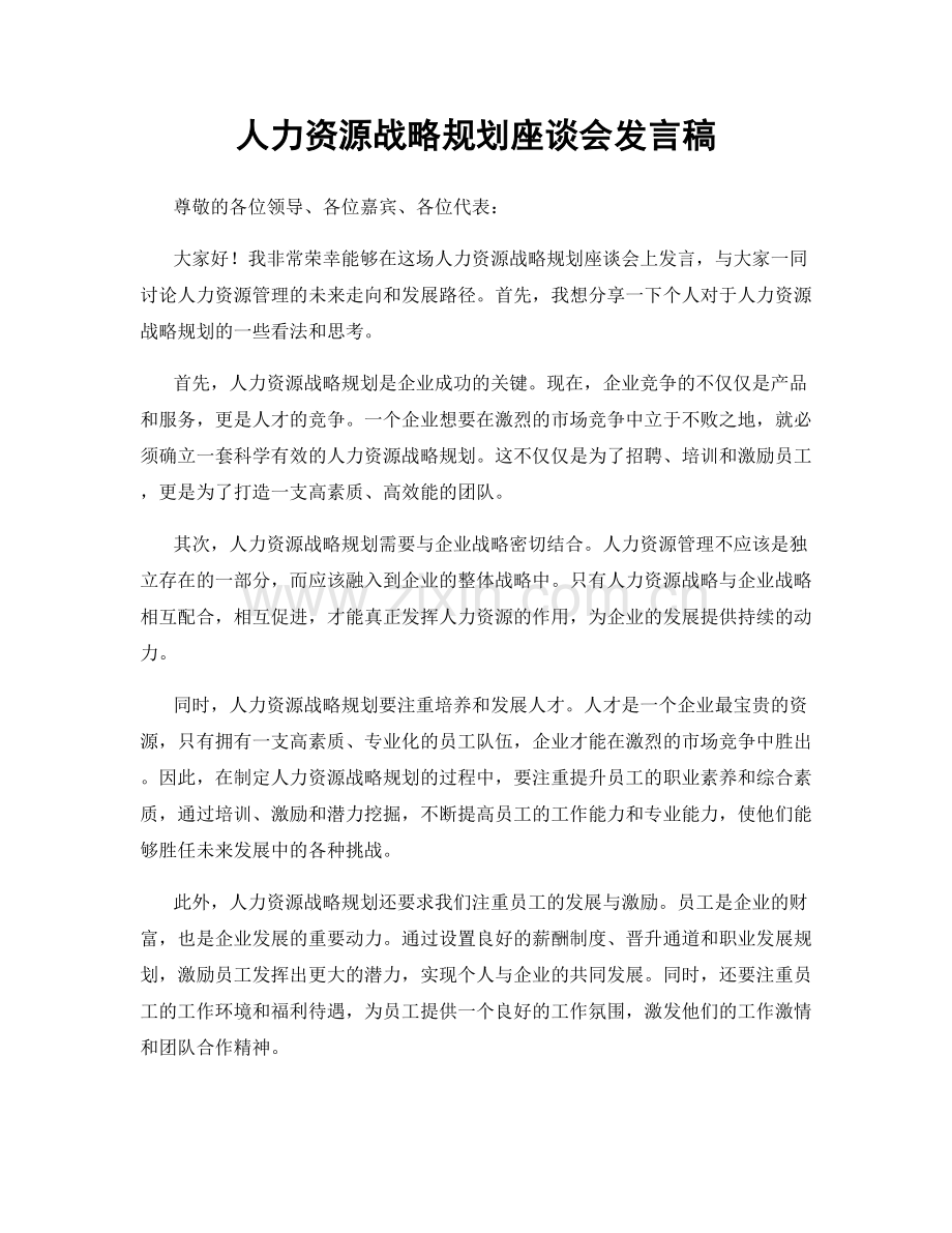 人力资源战略规划座谈会发言稿.docx_第1页