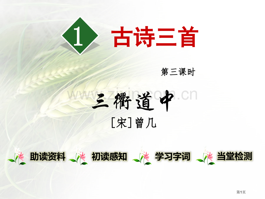 古诗三首百校联赛公开课一等奖省公开课一等奖新名师优质课比赛一等奖课件.pptx_第1页