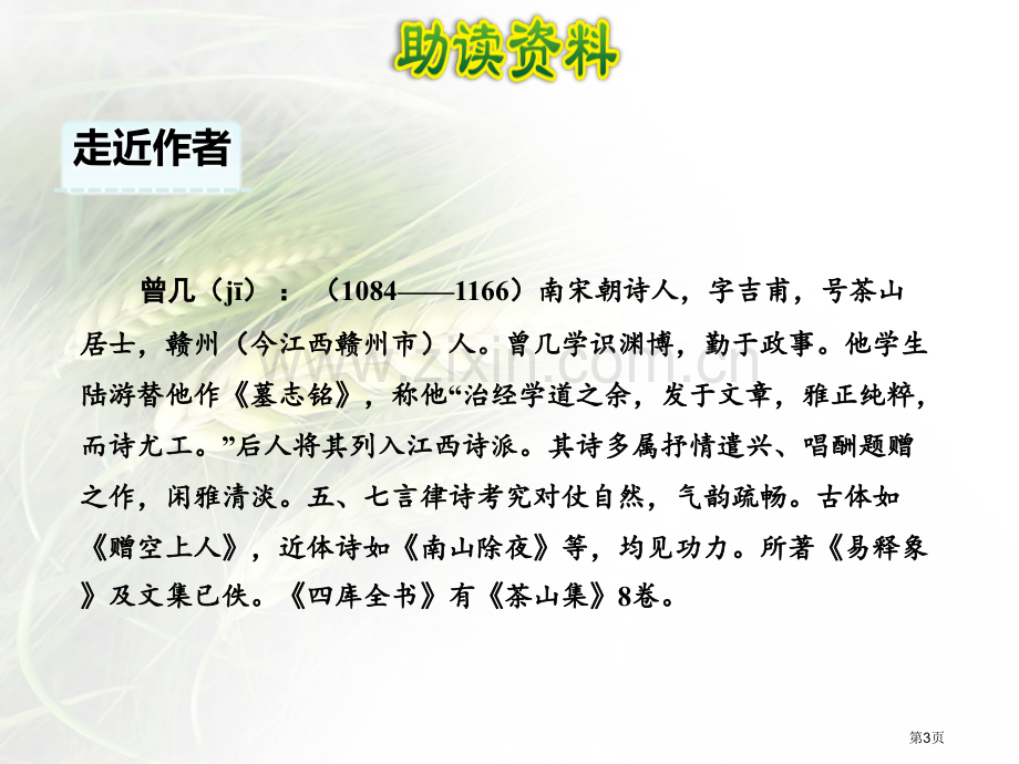 古诗三首百校联赛公开课一等奖省公开课一等奖新名师优质课比赛一等奖课件.pptx_第3页