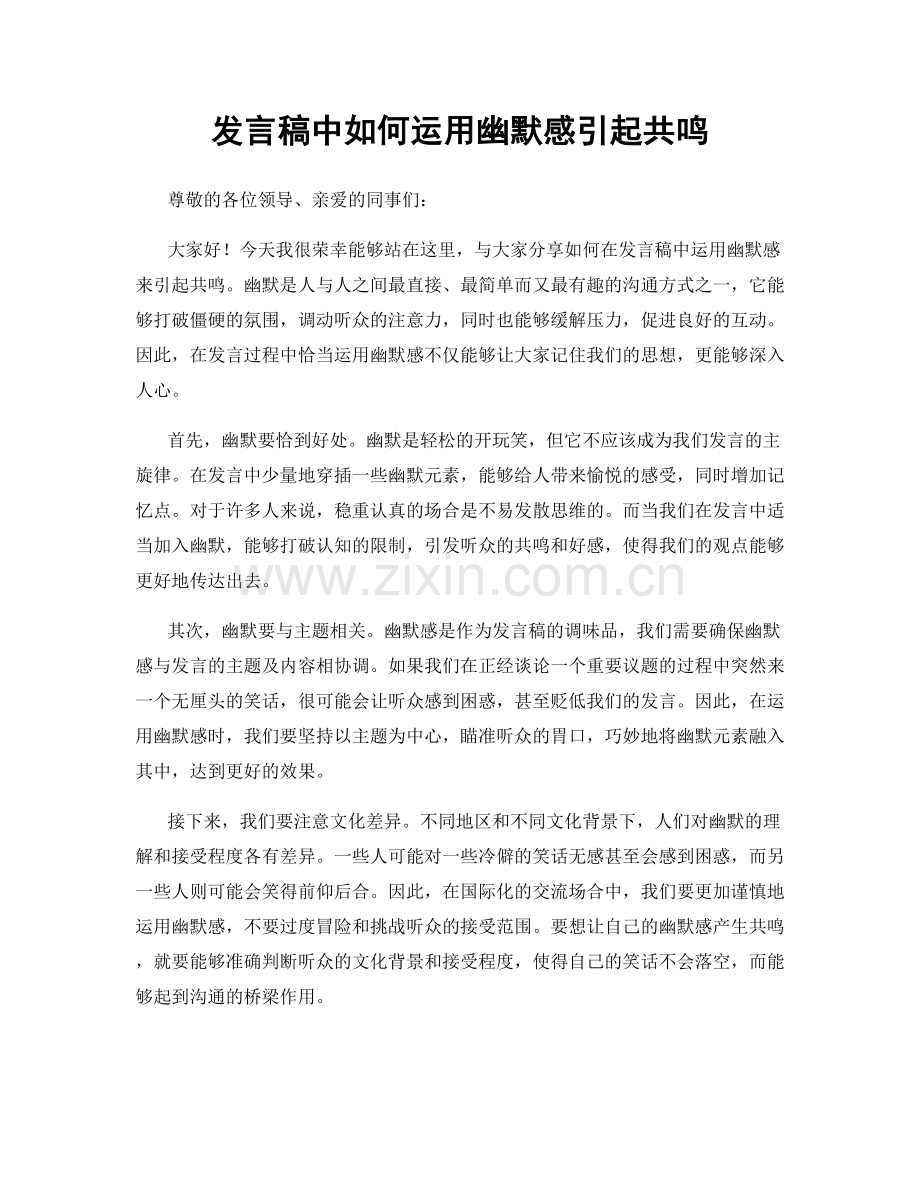 发言稿中如何运用幽默感引起共鸣.docx_第1页