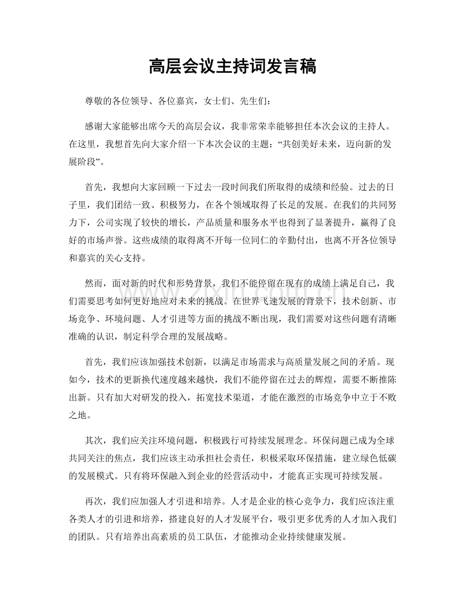 高层会议主持词发言稿.docx_第1页