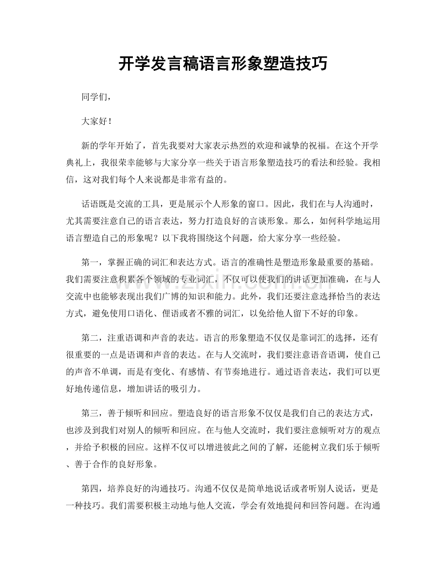 开学发言稿语言形象塑造技巧.docx_第1页