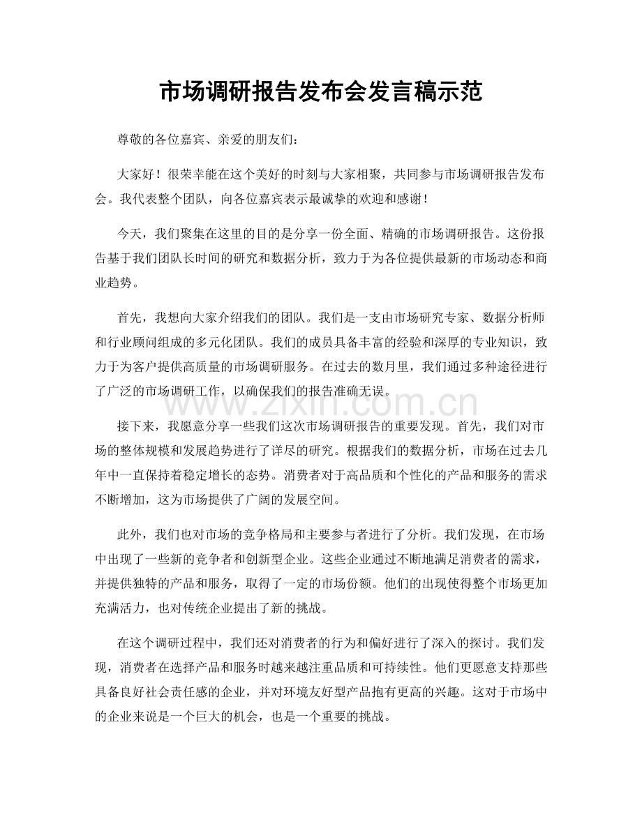 市场调研报告发布会发言稿示范.docx_第1页