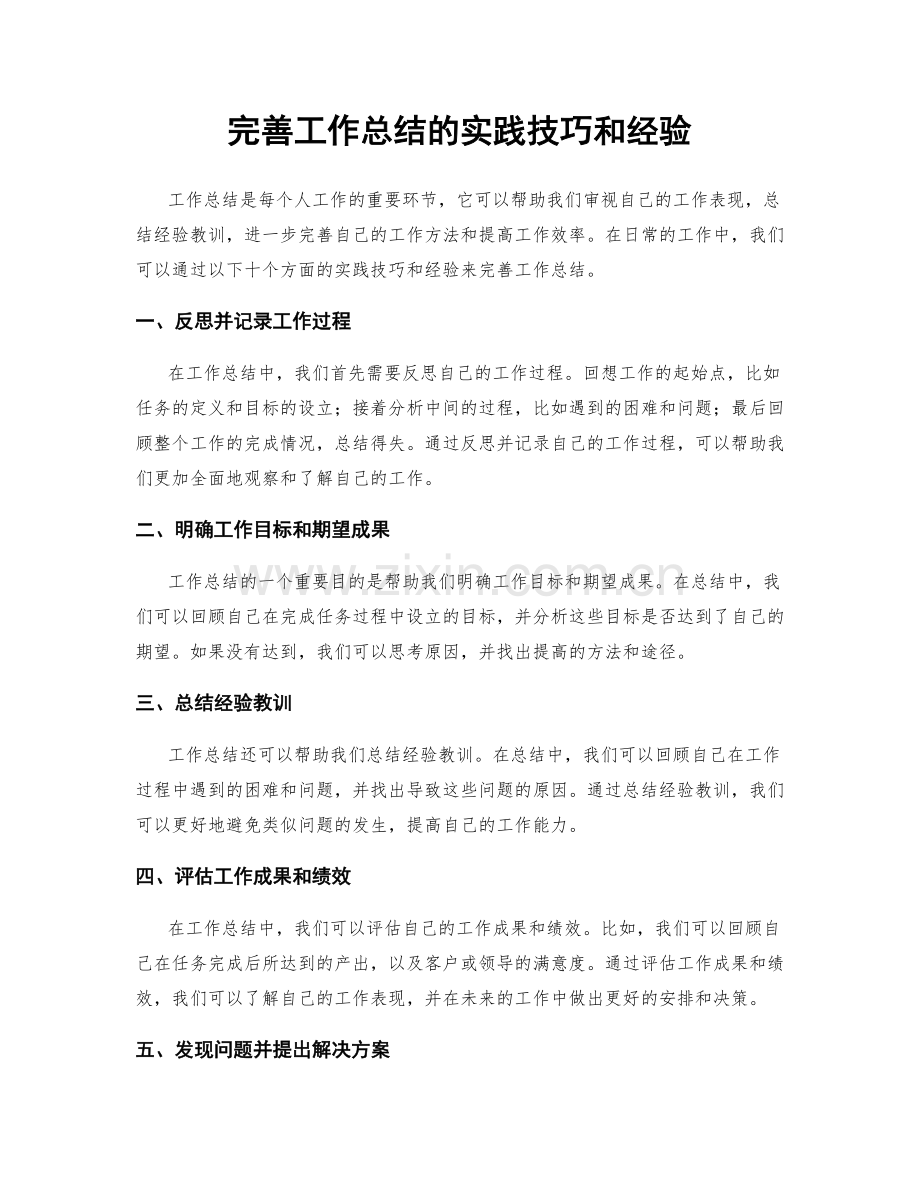 完善工作总结的实践技巧和经验.docx_第1页