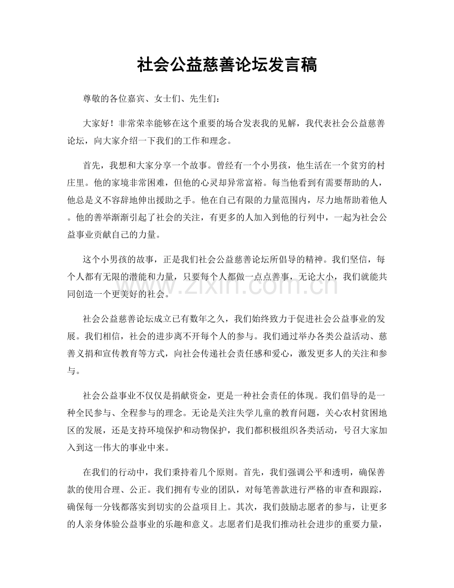 社会公益慈善论坛发言稿.docx_第1页