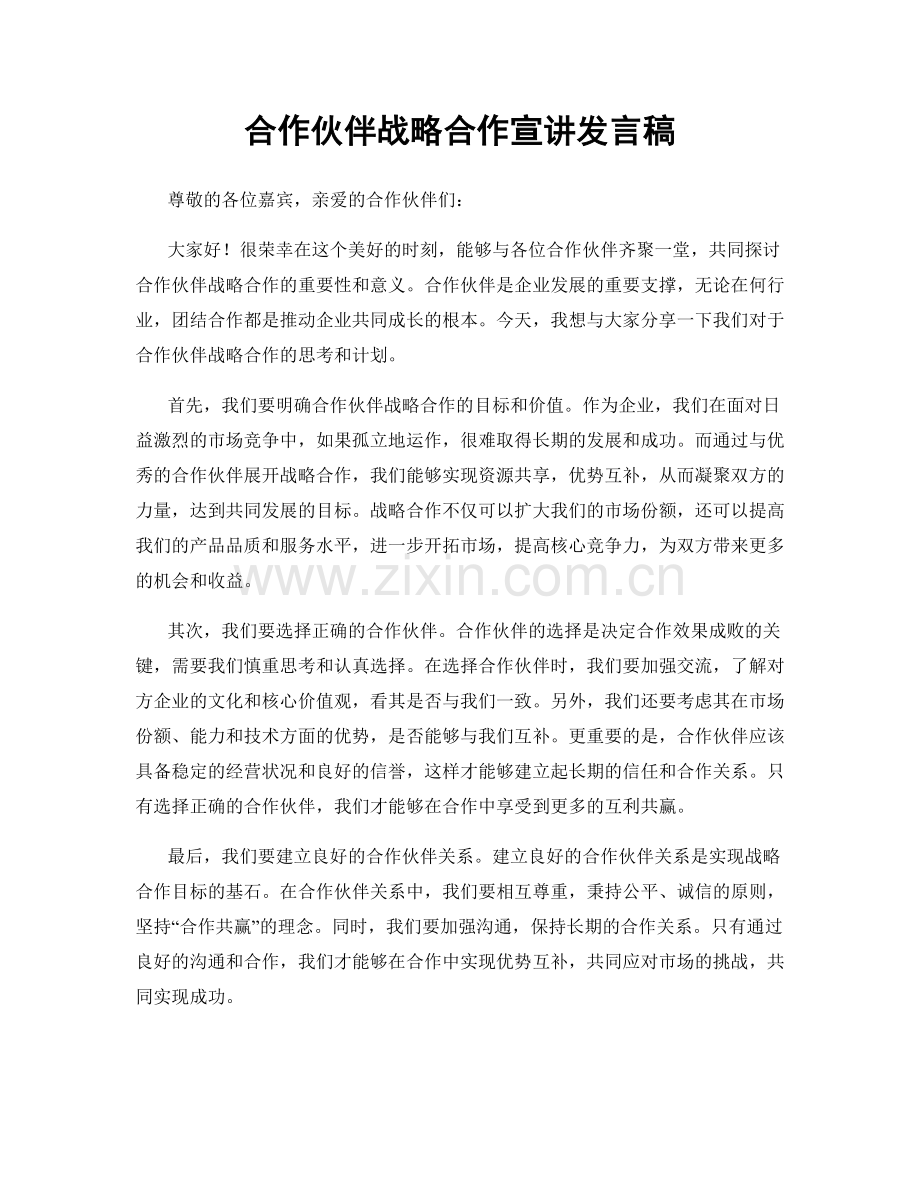 合作伙伴战略合作宣讲发言稿.docx_第1页