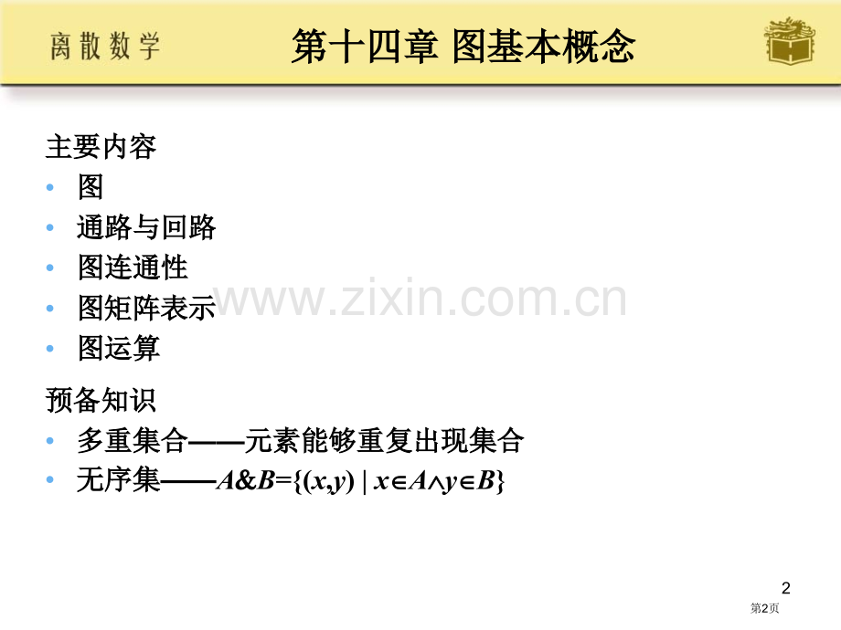 邱婉玲耿素云离散数学ch省公共课一等奖全国赛课获奖课件.pptx_第2页