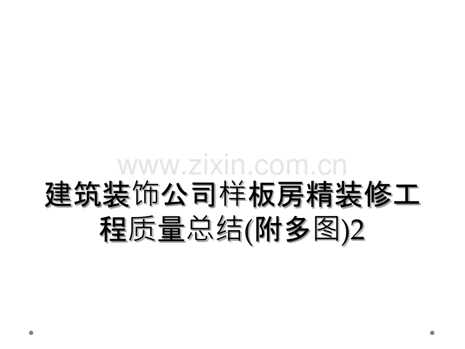 建筑装饰公司样板房精装修工程质量总结(附多图)2.ppt_第1页