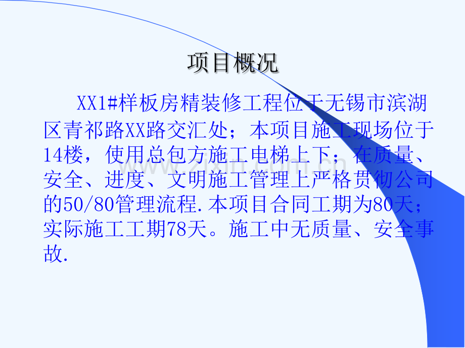 建筑装饰公司样板房精装修工程质量总结(附多图)2.ppt_第2页