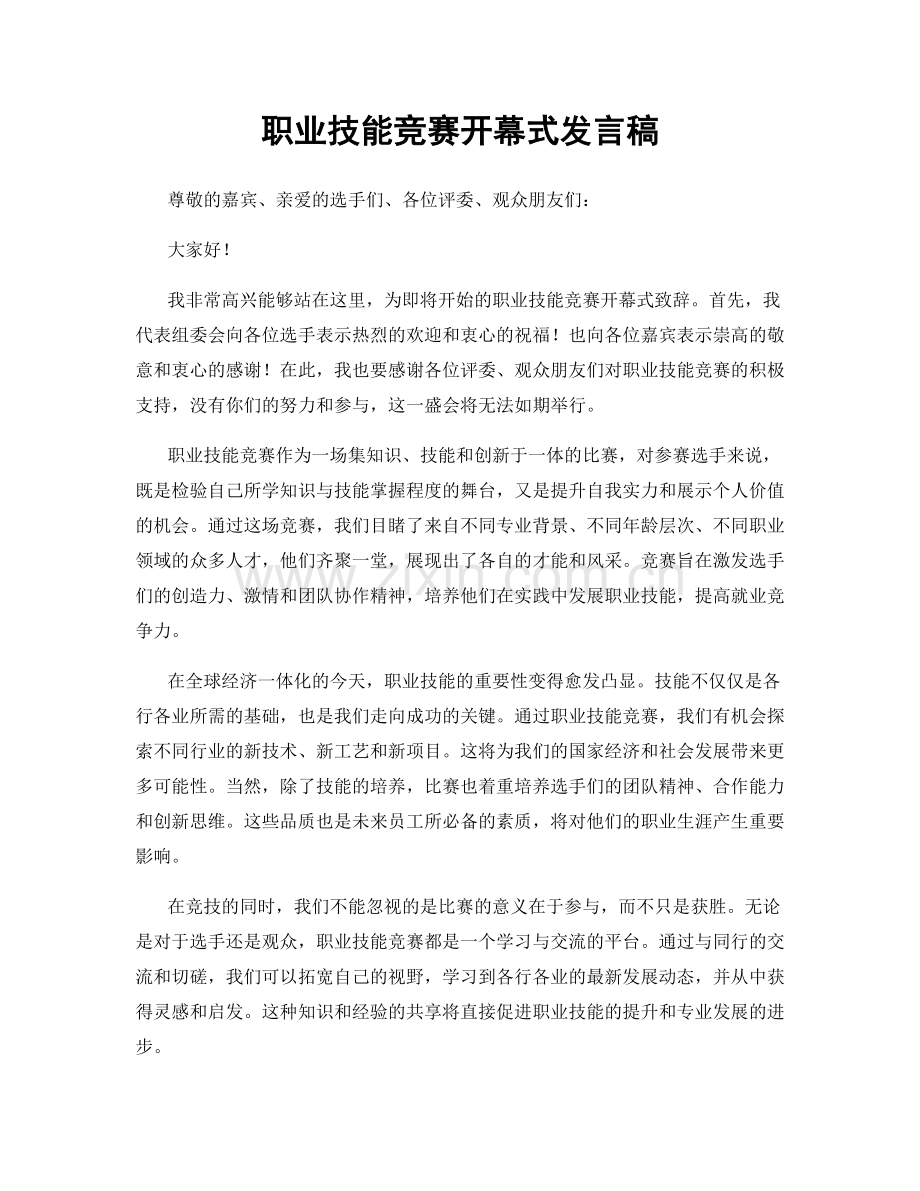 职业技能竞赛开幕式发言稿.docx_第1页