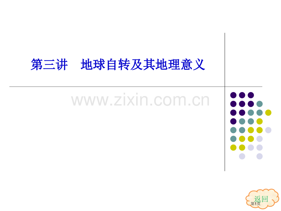 三讲地球自转及其地理意义市公开课一等奖百校联赛特等奖课件.pptx_第1页