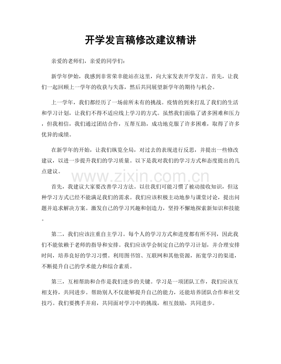 开学发言稿修改建议精讲.docx_第1页