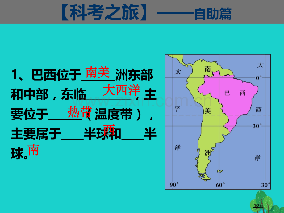 七年级地理下册第八章第六节巴西市公开课一等奖百校联赛特等奖大赛微课金奖PPT课件.pptx_第3页