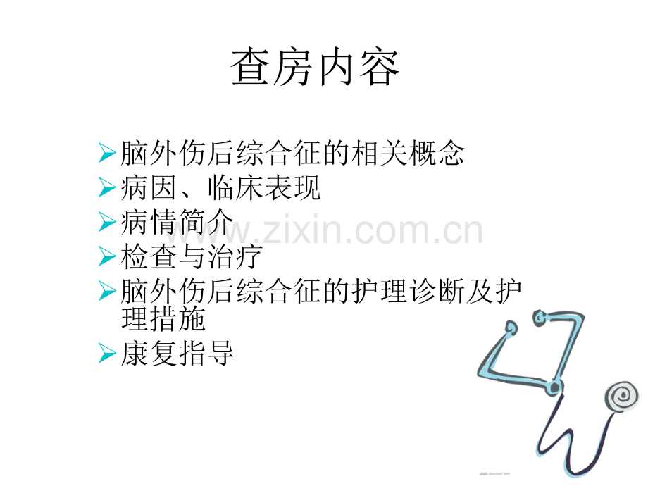 PPT医学课件脑外伤综合征的康复护理查房讲义.ppt_第1页