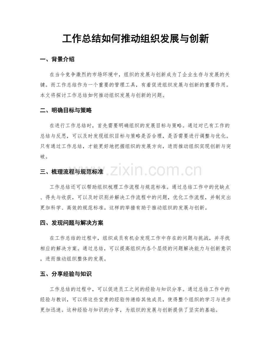 工作总结如何推动组织发展与创新.docx_第1页