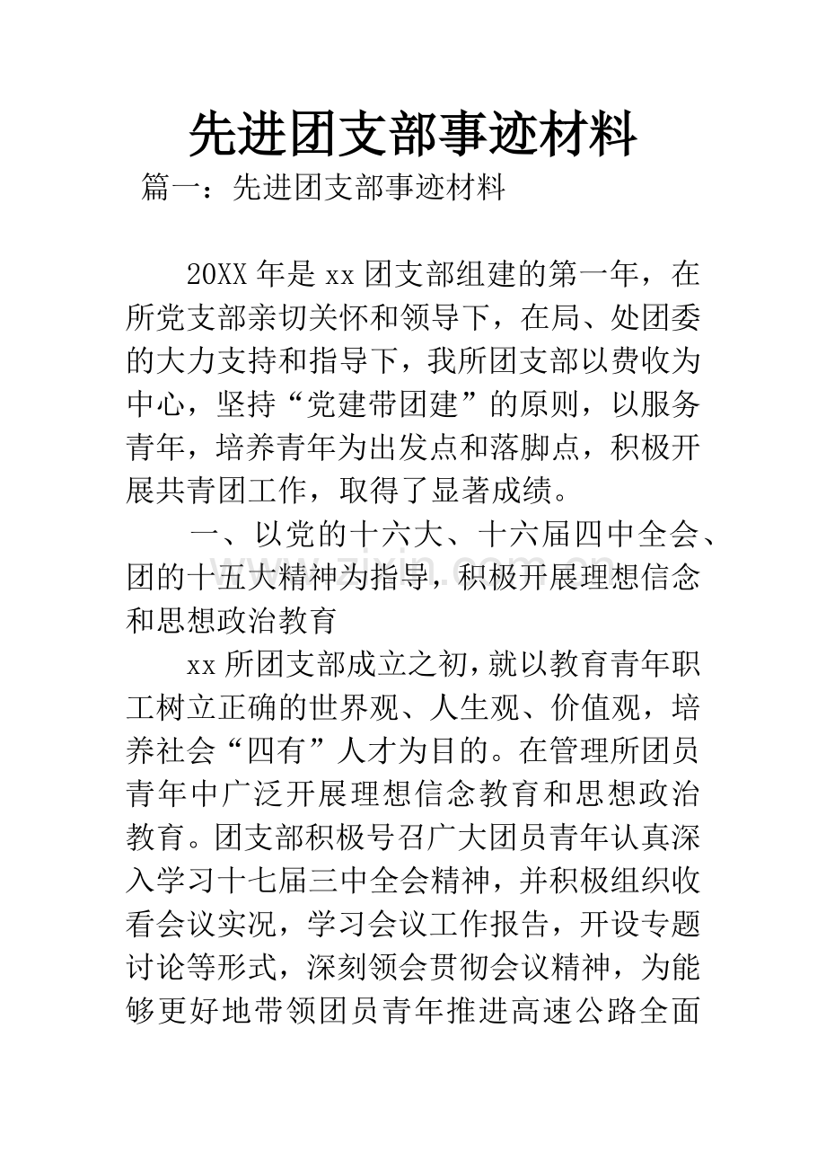 先进团支部事迹材料.docx_第1页