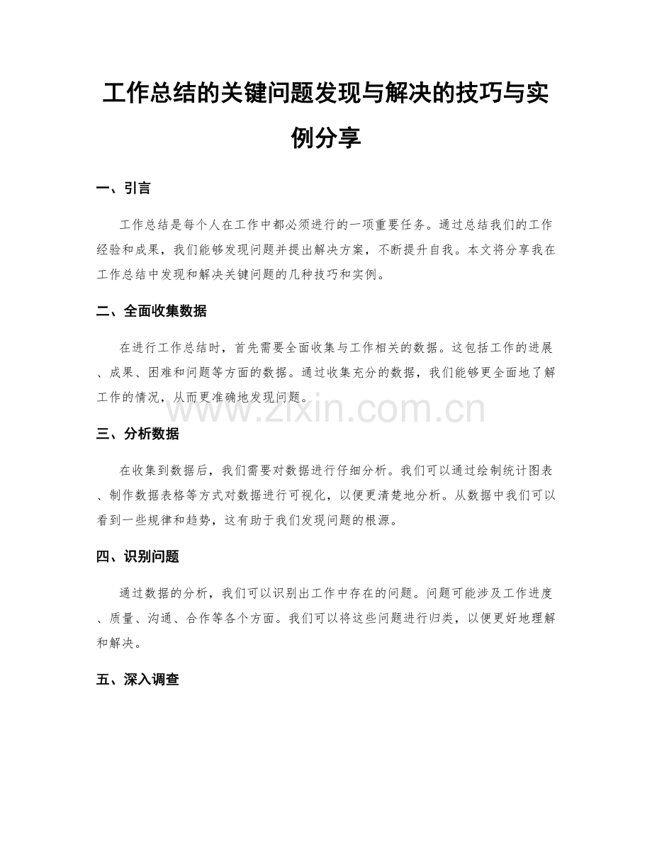 工作总结的关键问题发现与解决的技巧与实例分享.docx_第1页