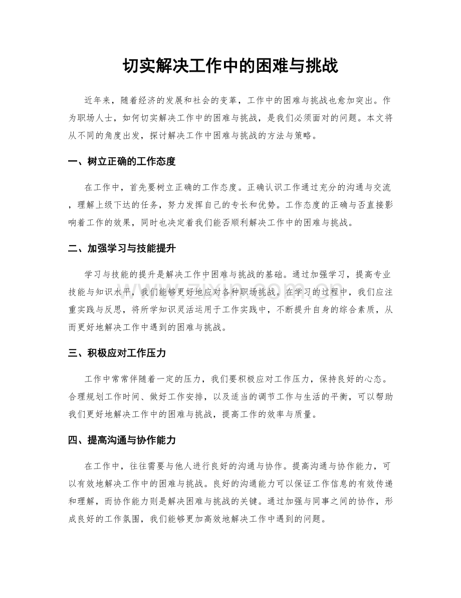 切实解决工作中的困难与挑战.docx_第1页