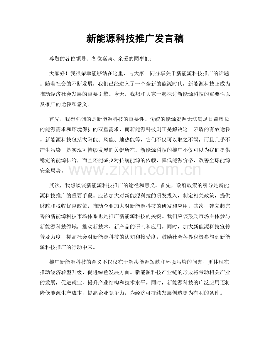 新能源科技推广发言稿.docx_第1页